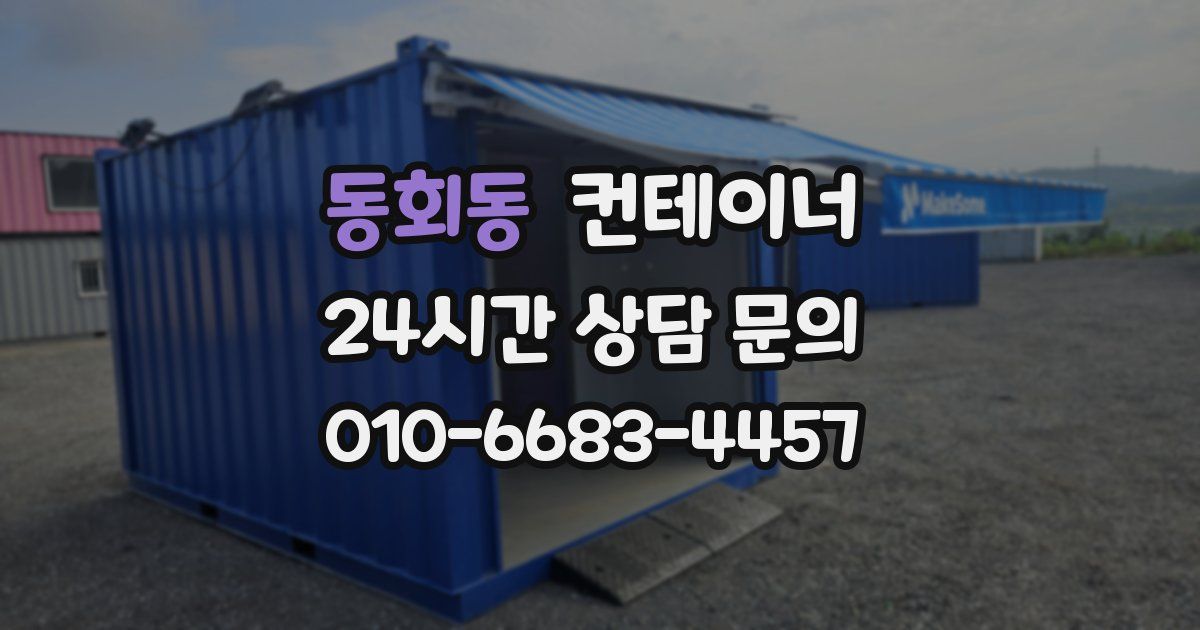 동회동 컨테이너 매매