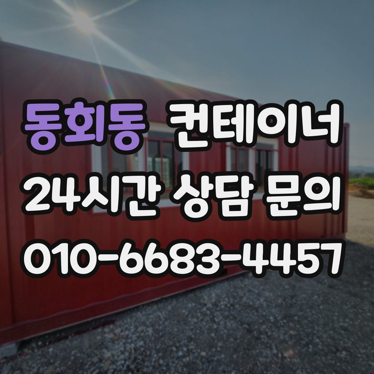 동회동 컨테이너 매매