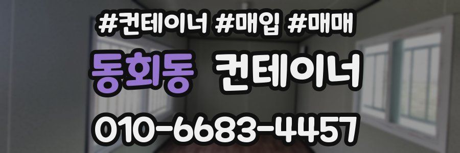 동회동 컨테이너