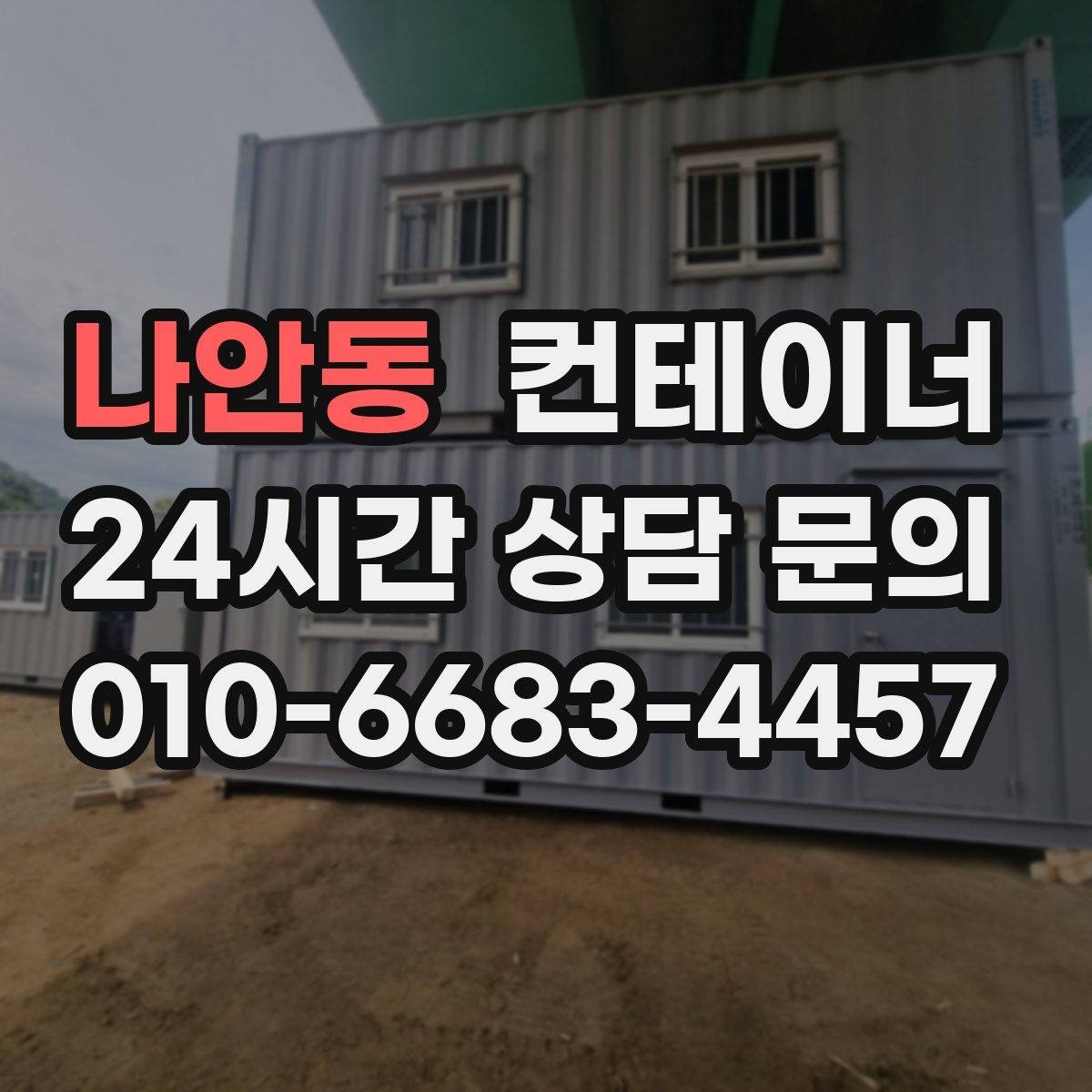 나안동 컨테이너 매매 비워진 공간을 재활용하는 창의적 아이디어