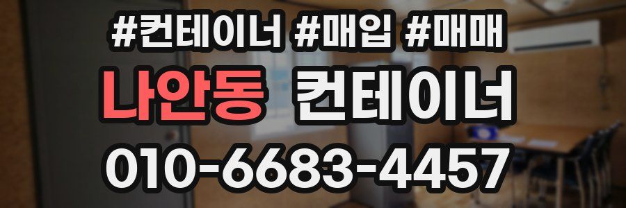 나안동 컨테이너