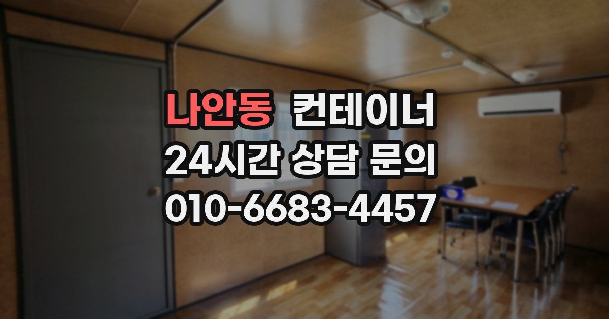 나안동 컨테이너 매매