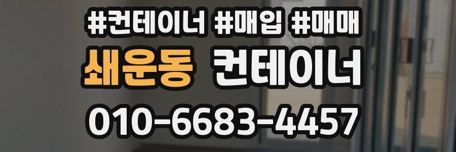 쇄운동 컨테이너