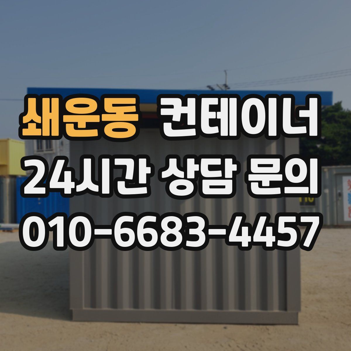 쇄운동 컨테이너 매매