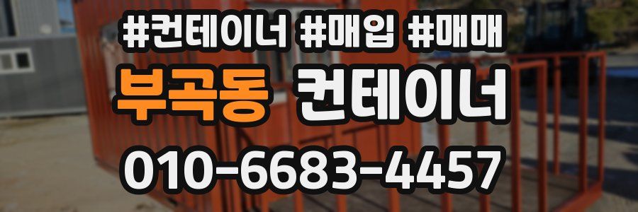 부곡동 컨테이너