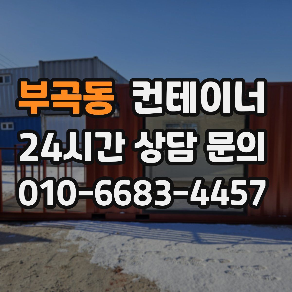 부곡동 컨테이너 매매