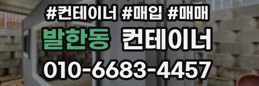 발한동 컨테이너