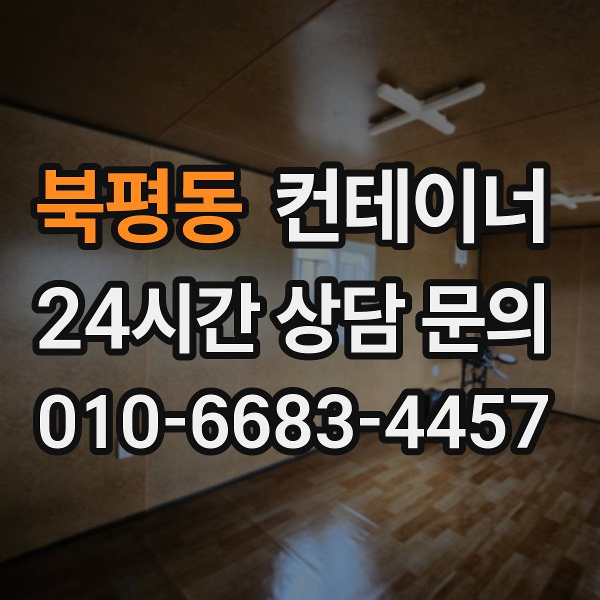 북평동 컨테이너 매매