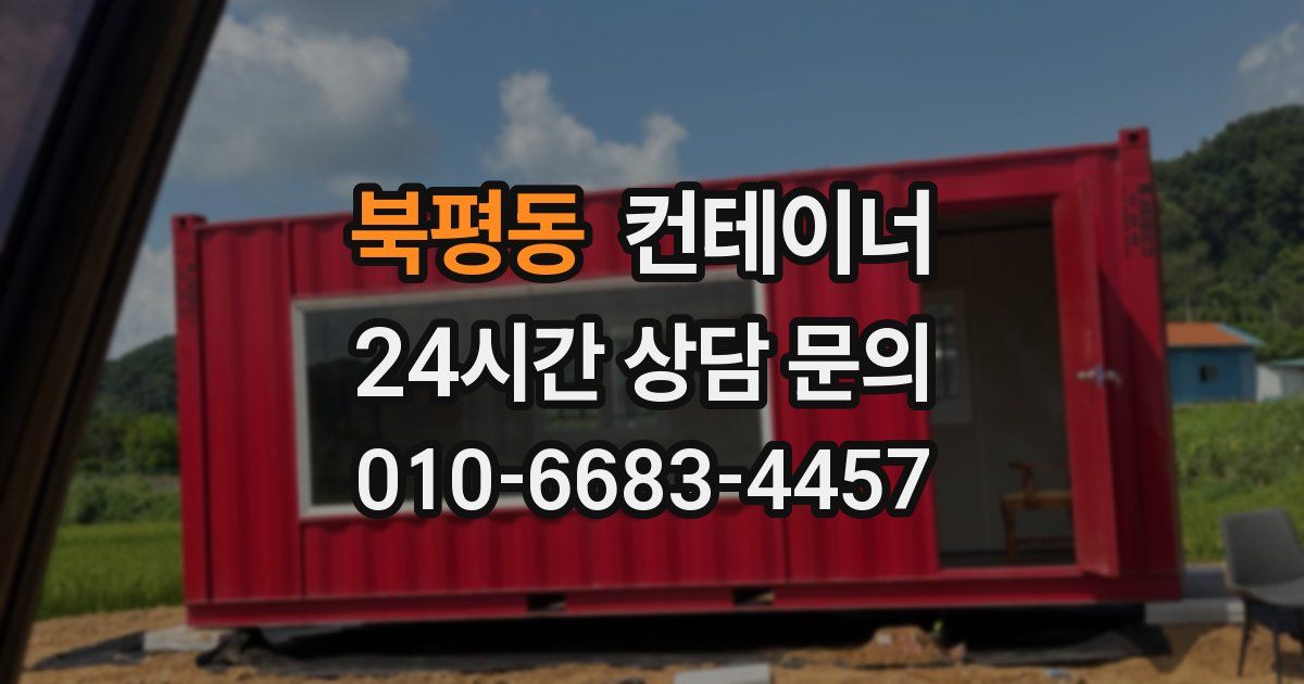 북평동 컨테이너 매매
