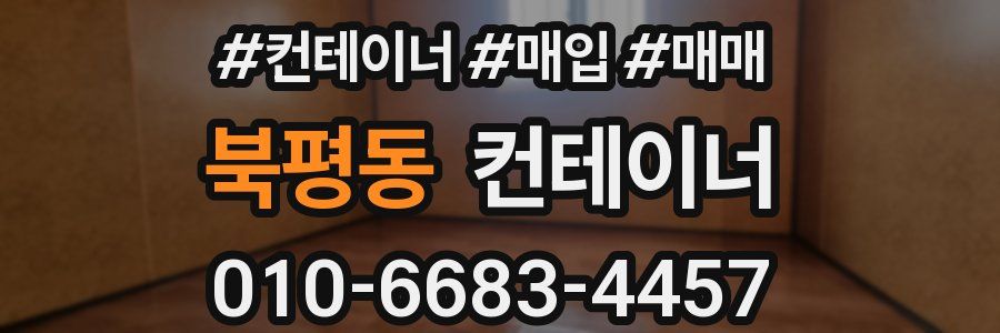 북평동 컨테이너