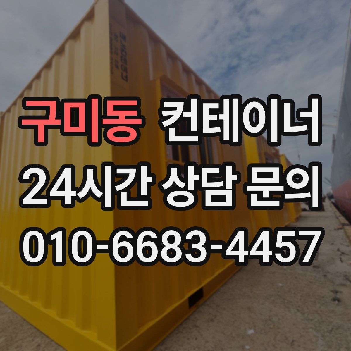 구미동 컨테이너 매매