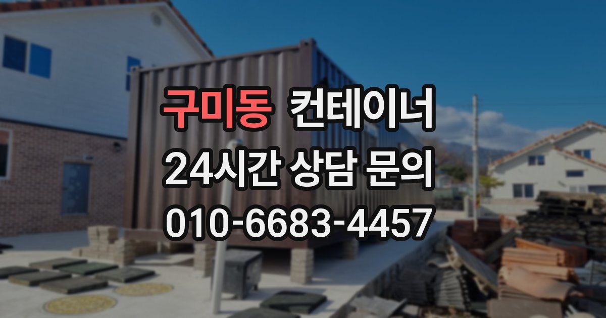 구미동 컨테이너 매매