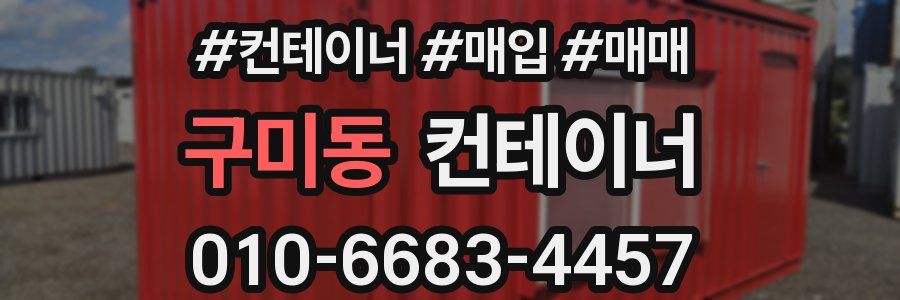 구미동 컨테이너