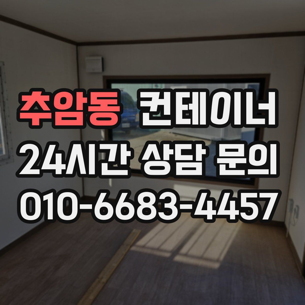 추암동 컨테이너 매매