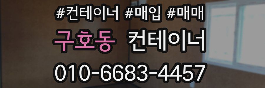 구호동 컨테이너