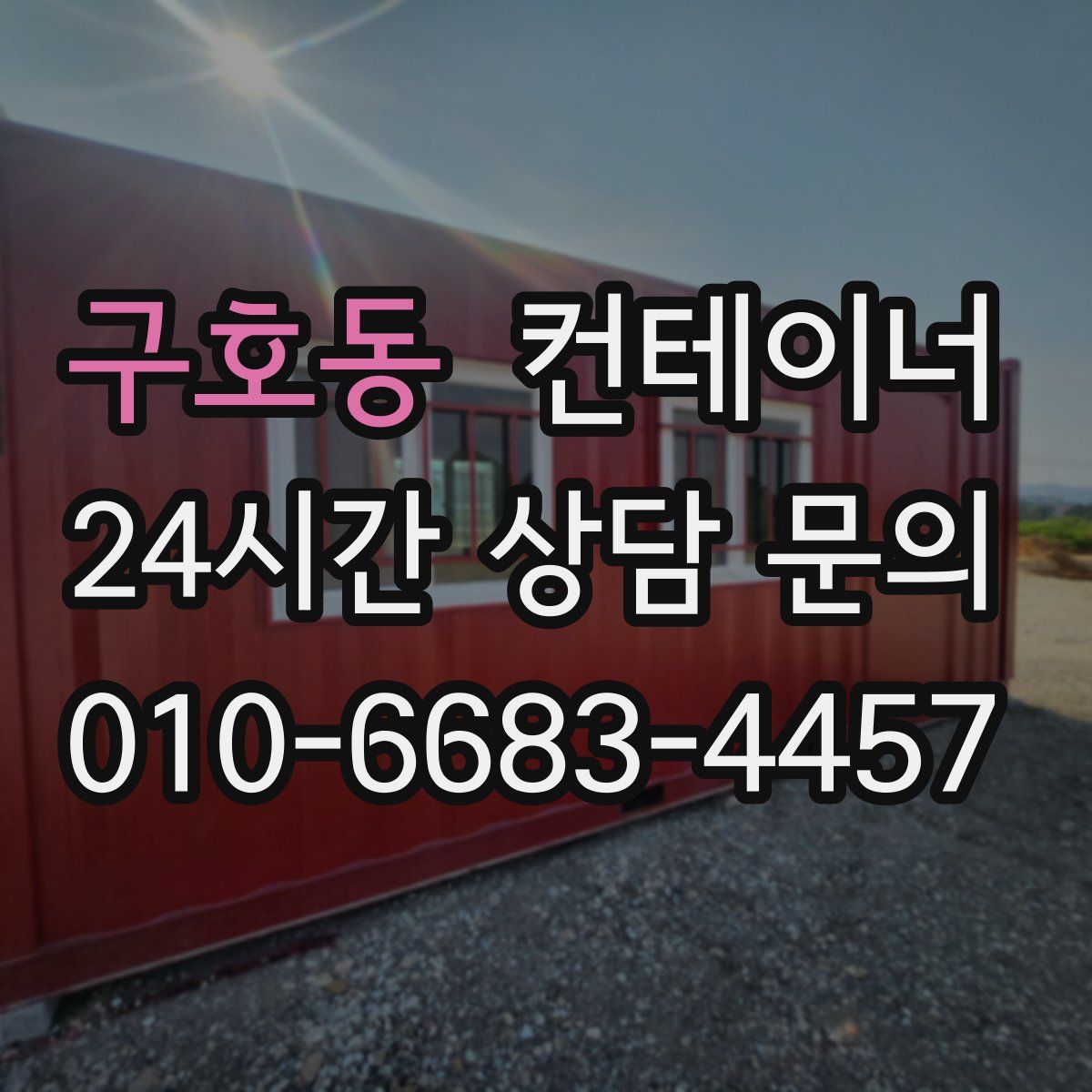 구호동 컨테이너 매매