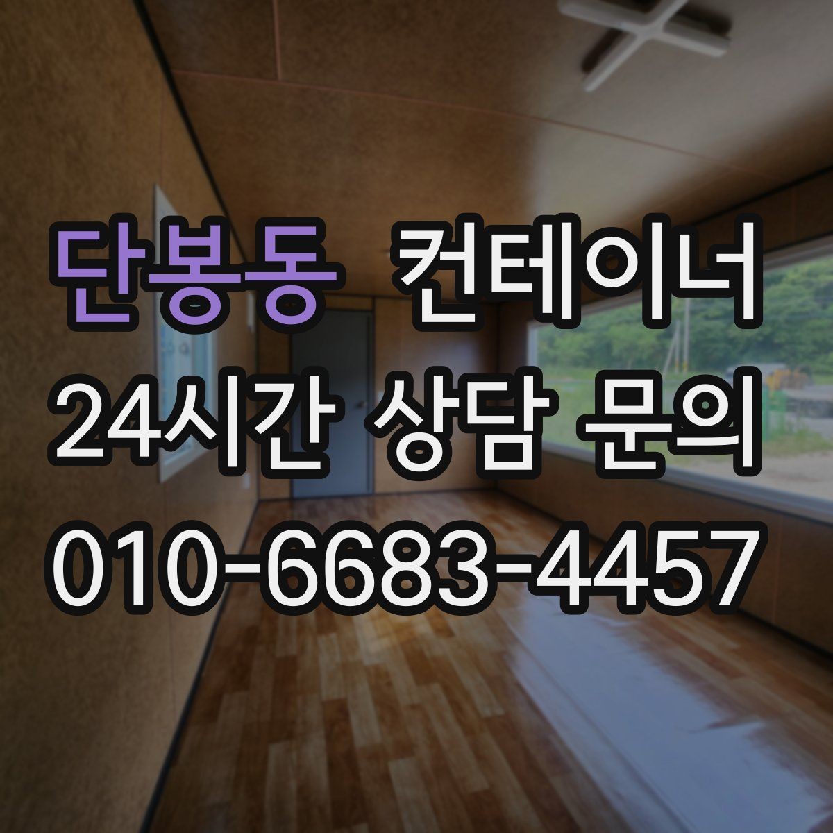 단봉동 컨테이너 매매 교체 예산을 절약하는 단계별 계획