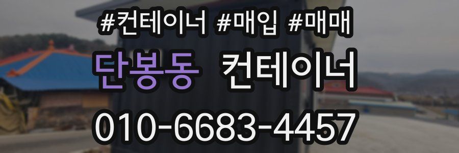 단봉동 컨테이너