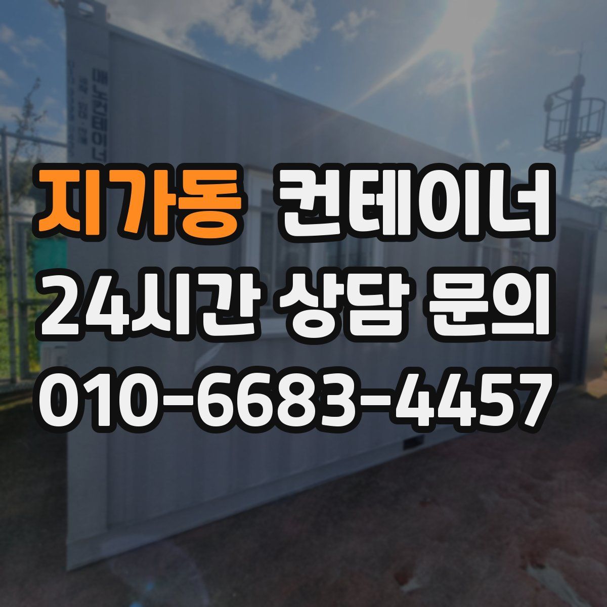 지가동 컨테이너 매매