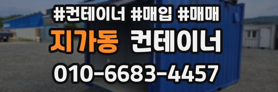 지가동 컨테이너