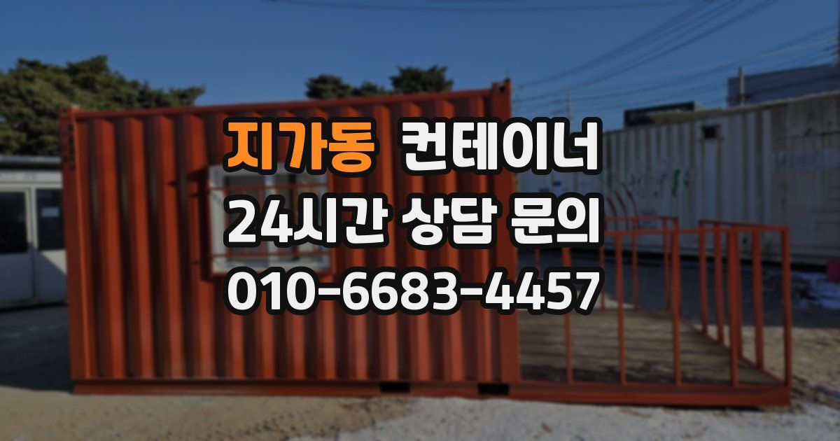 지가동 컨테이너 매매