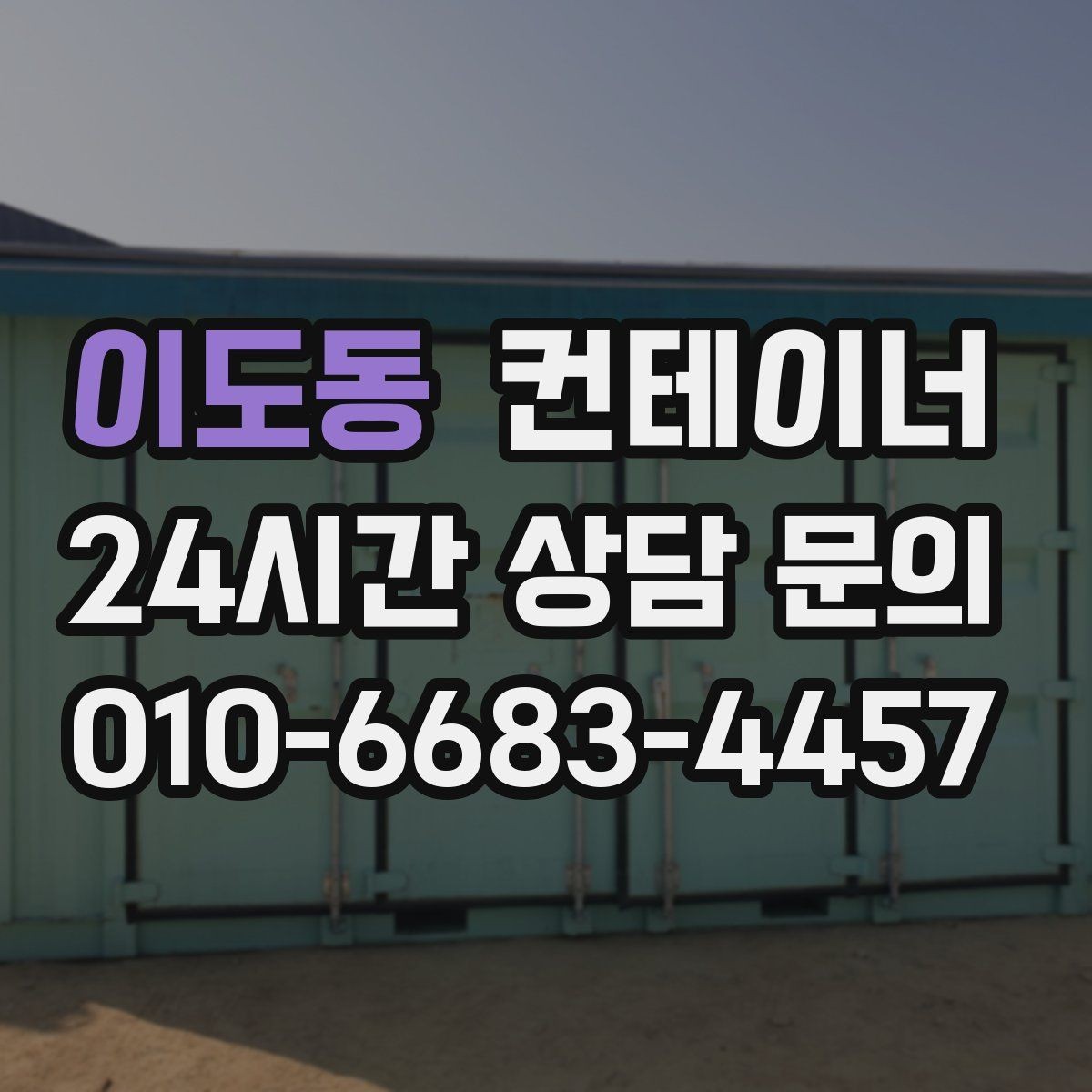 이도동 컨테이너 매매 농가 의뢰 사례에서 배우는 효율적인 창고 정리