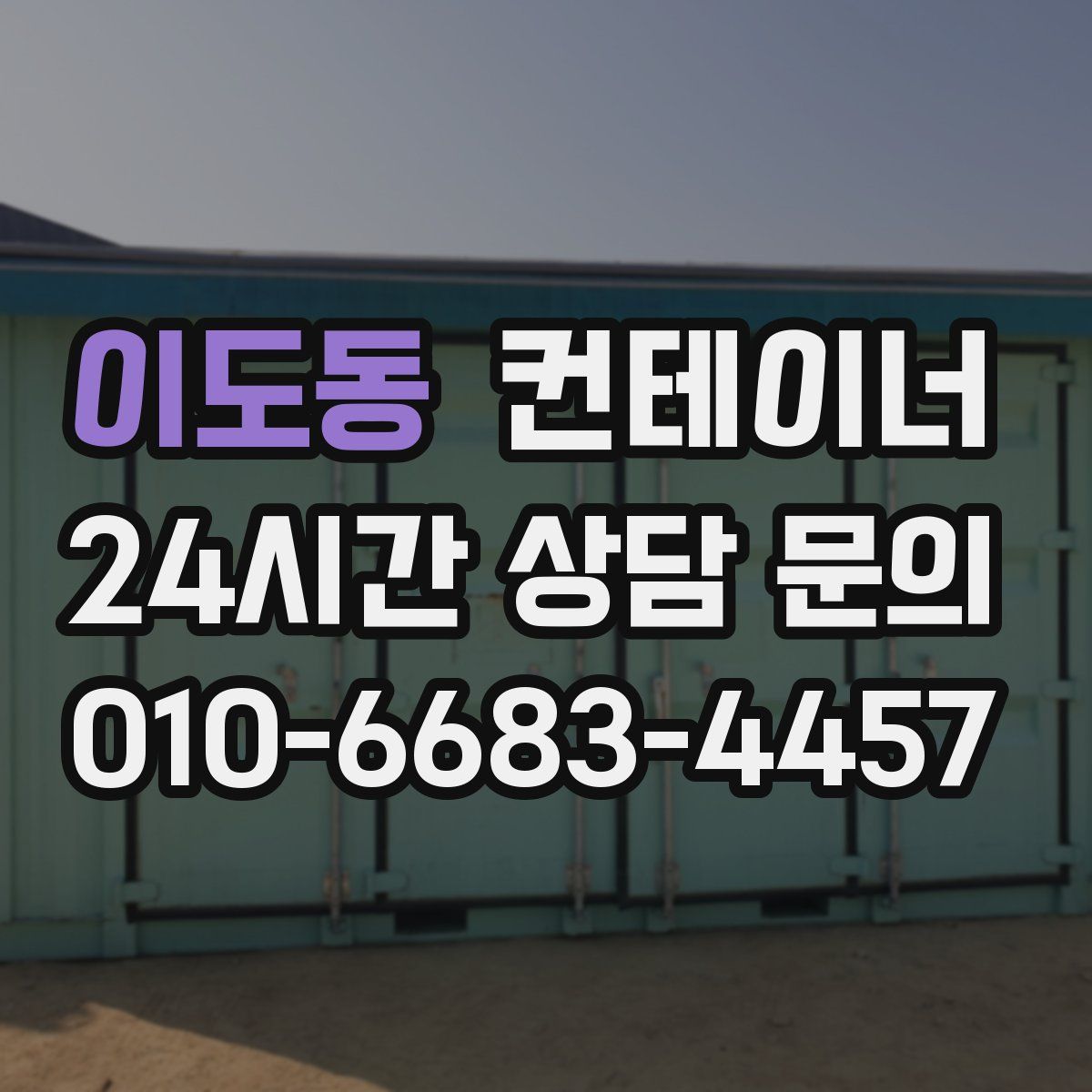 이도동 컨테이너 매매