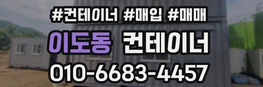 이도동 컨테이너