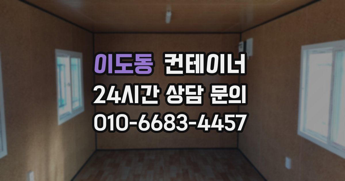 이도동 컨테이너 매매