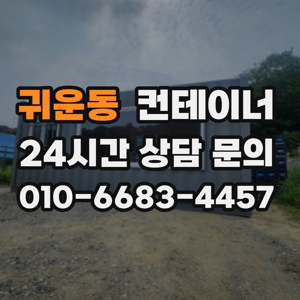 귀운동 컨테이너 매매 자영업 매장의 뒤편 보관동을 정리하는 요령