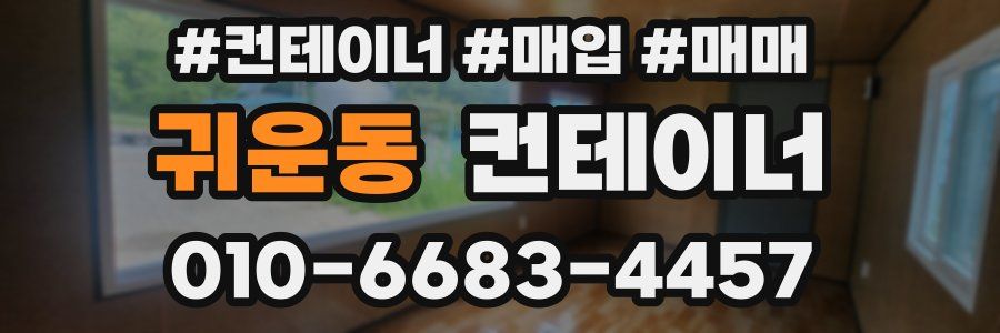 귀운동 컨테이너