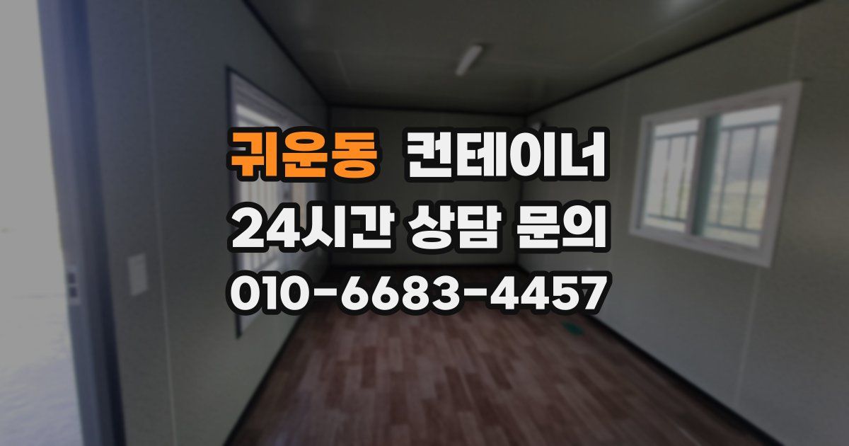 귀운동 컨테이너 매매