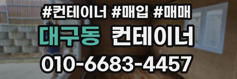 대구동 컨테이너