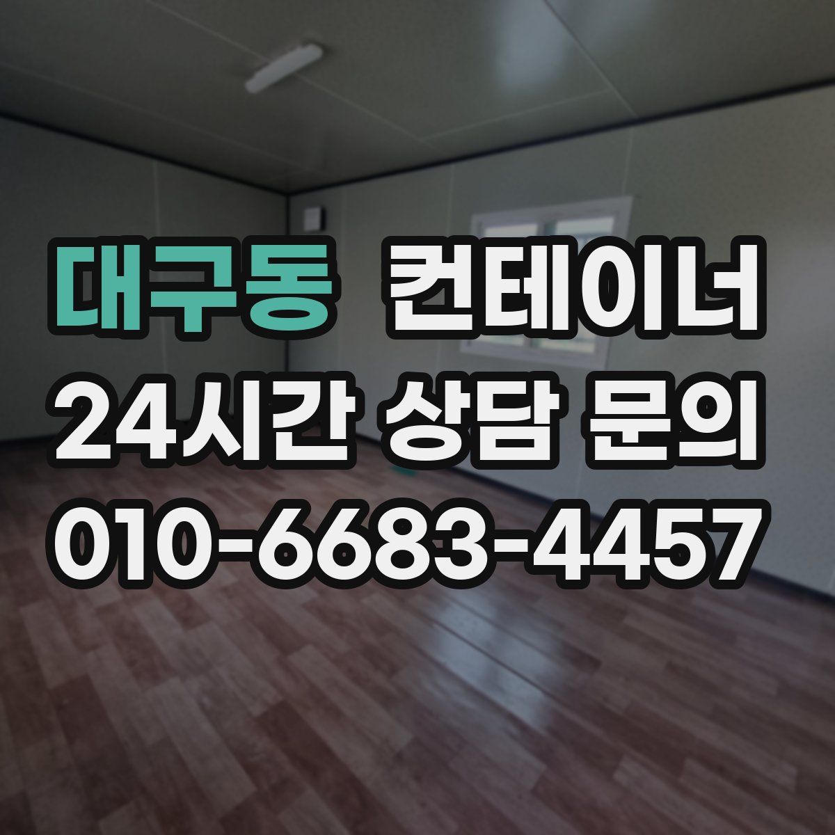 대구동 컨테이너 매매