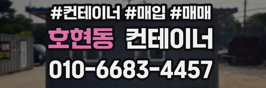 호현동 컨테이너