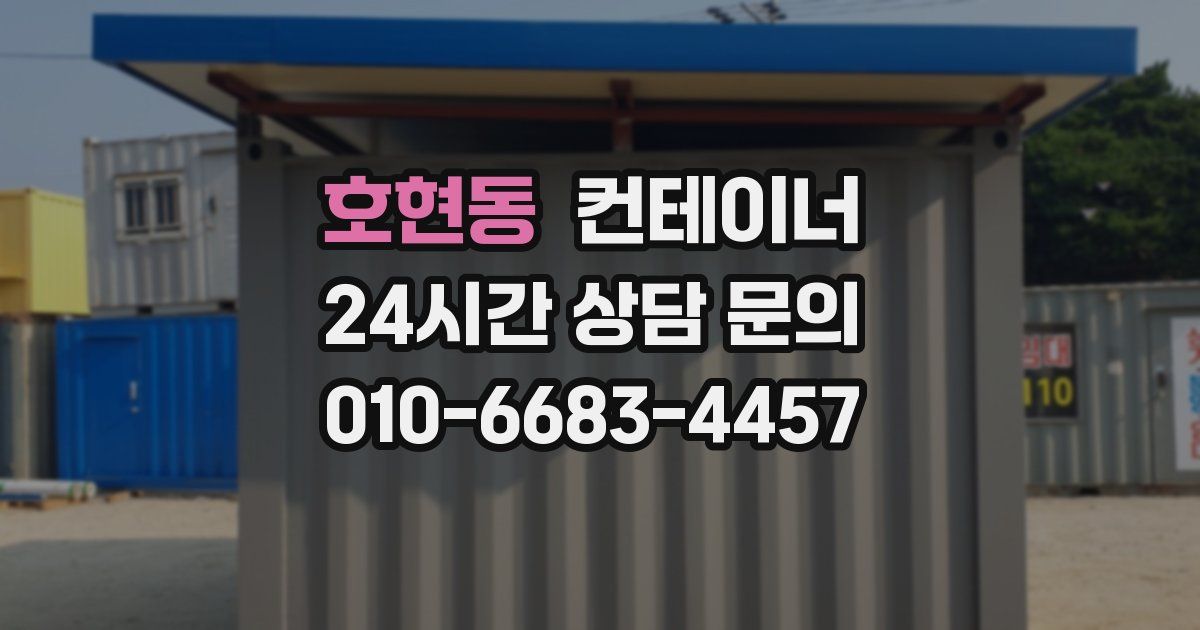 호현동 컨테이너 매매