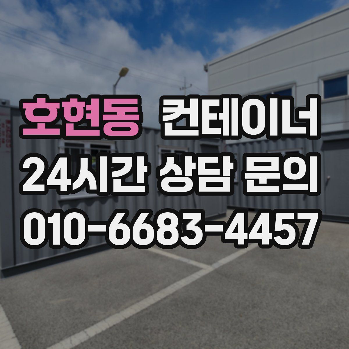 호현동 컨테이너 매매