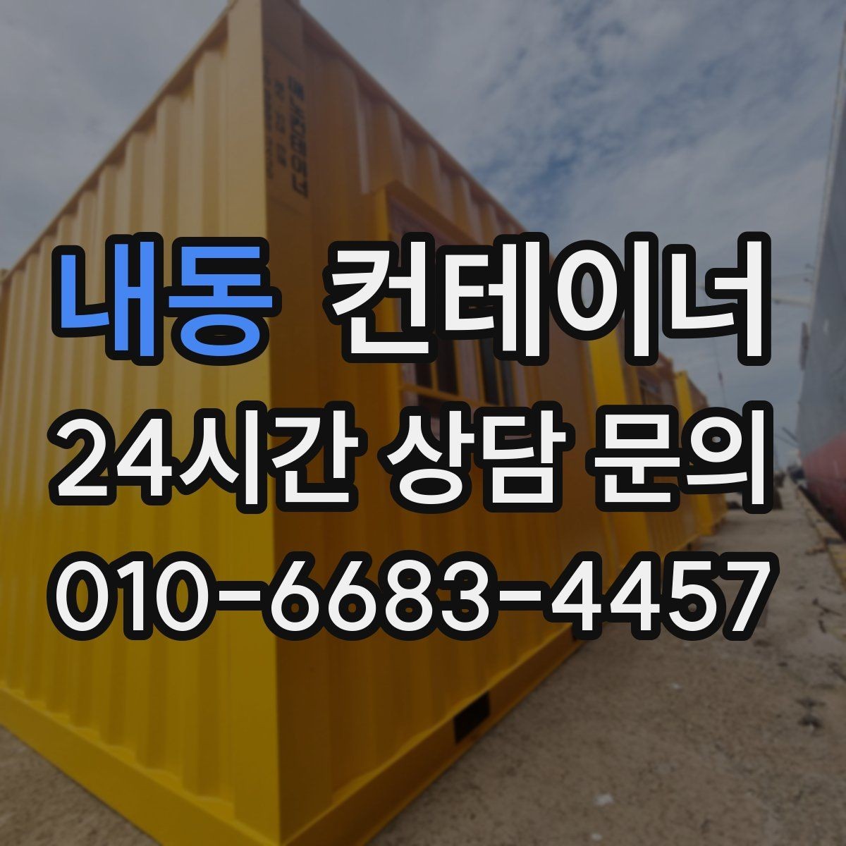 내동 컨테이너 매매 공간 효율을 높이는 레이아웃 재구성 포인트