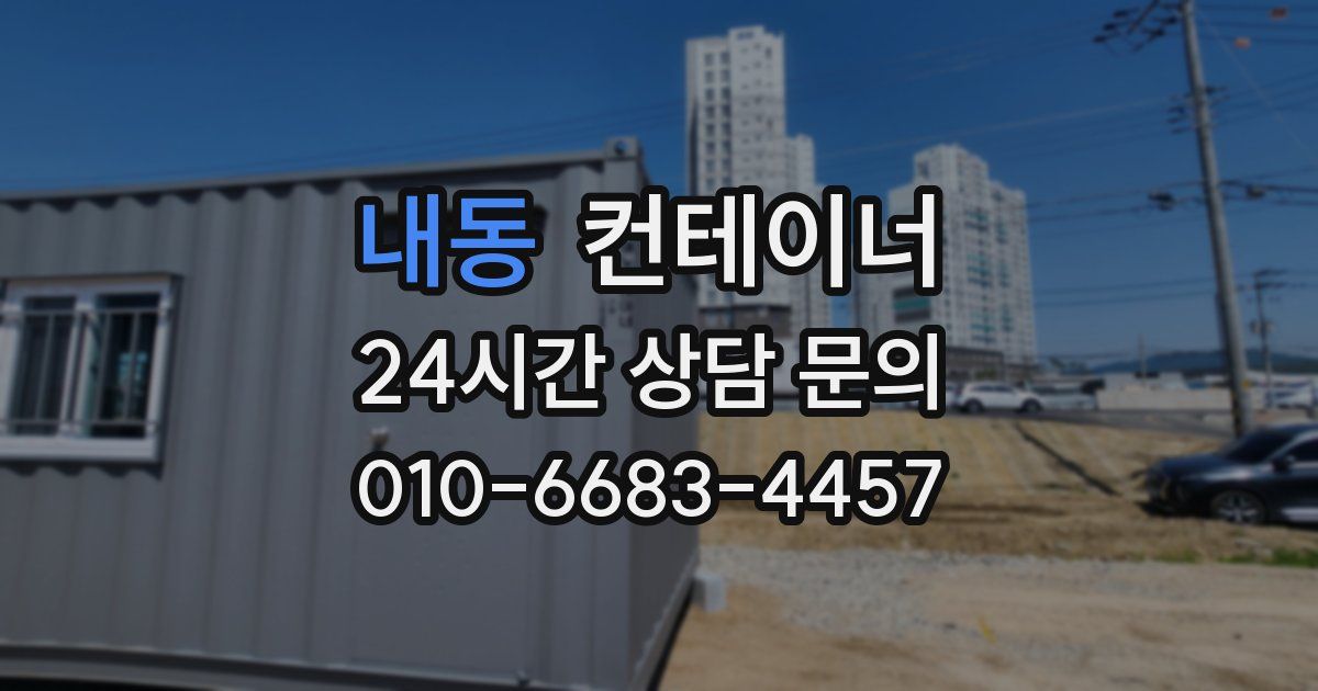 내동 컨테이너 매매
