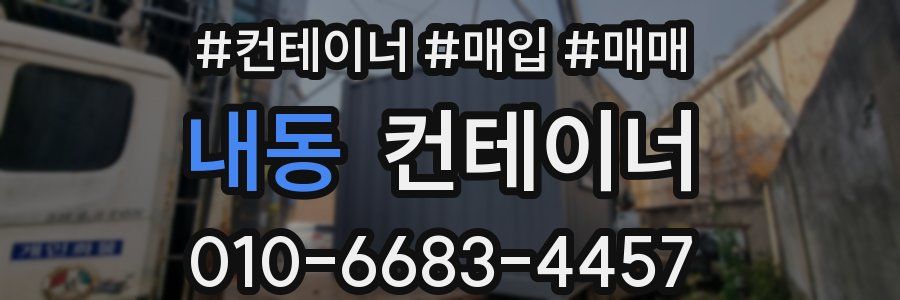 내동 컨테이너