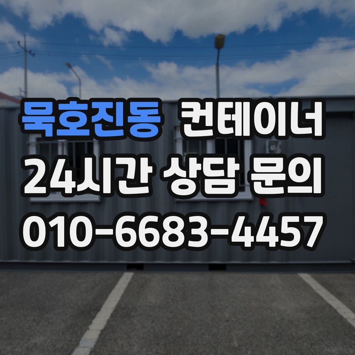 묵호진동 컨테이너 매매 자영업 매장 뒤편 창고 컨테이너 정리 노하우