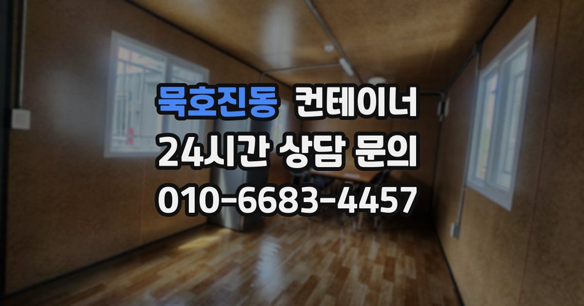 묵호진동 컨테이너 매매