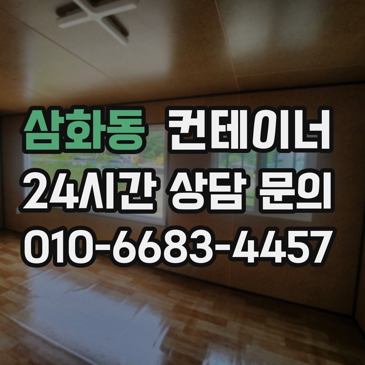 삼화동 컨테이너 매매 저온저장고 주변 컨테이너를 정리하는 요령