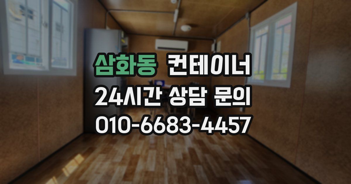 삼화동 컨테이너 매매