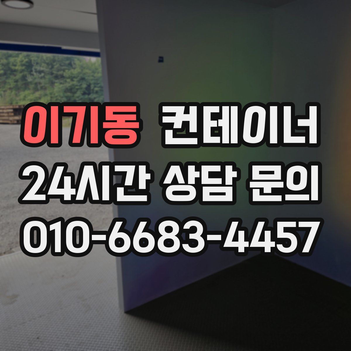 이기동 컨테이너 매매