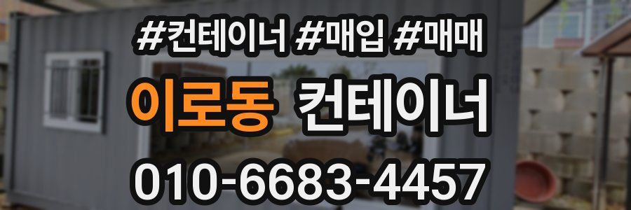 이로동 컨테이너