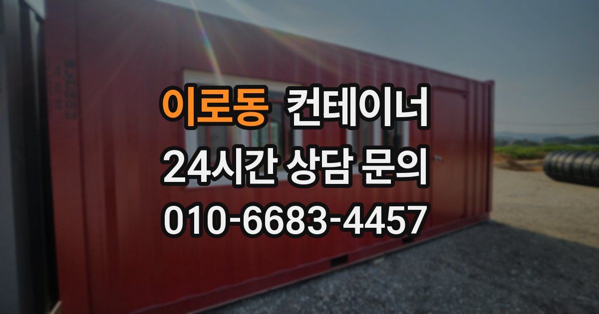 이로동 컨테이너 매매