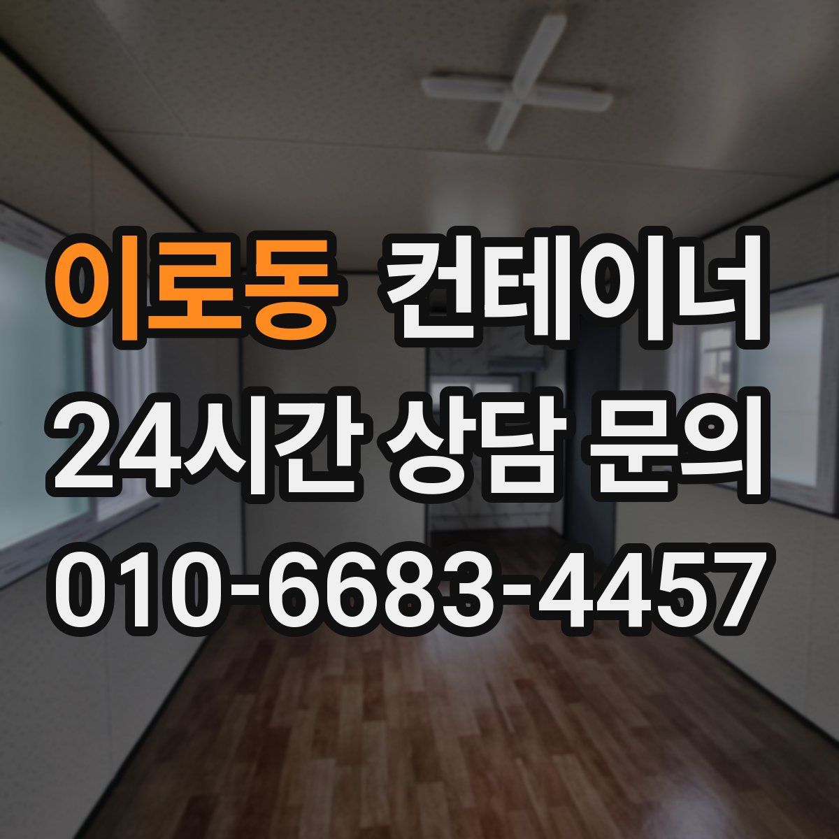 이로동 컨테이너 매매