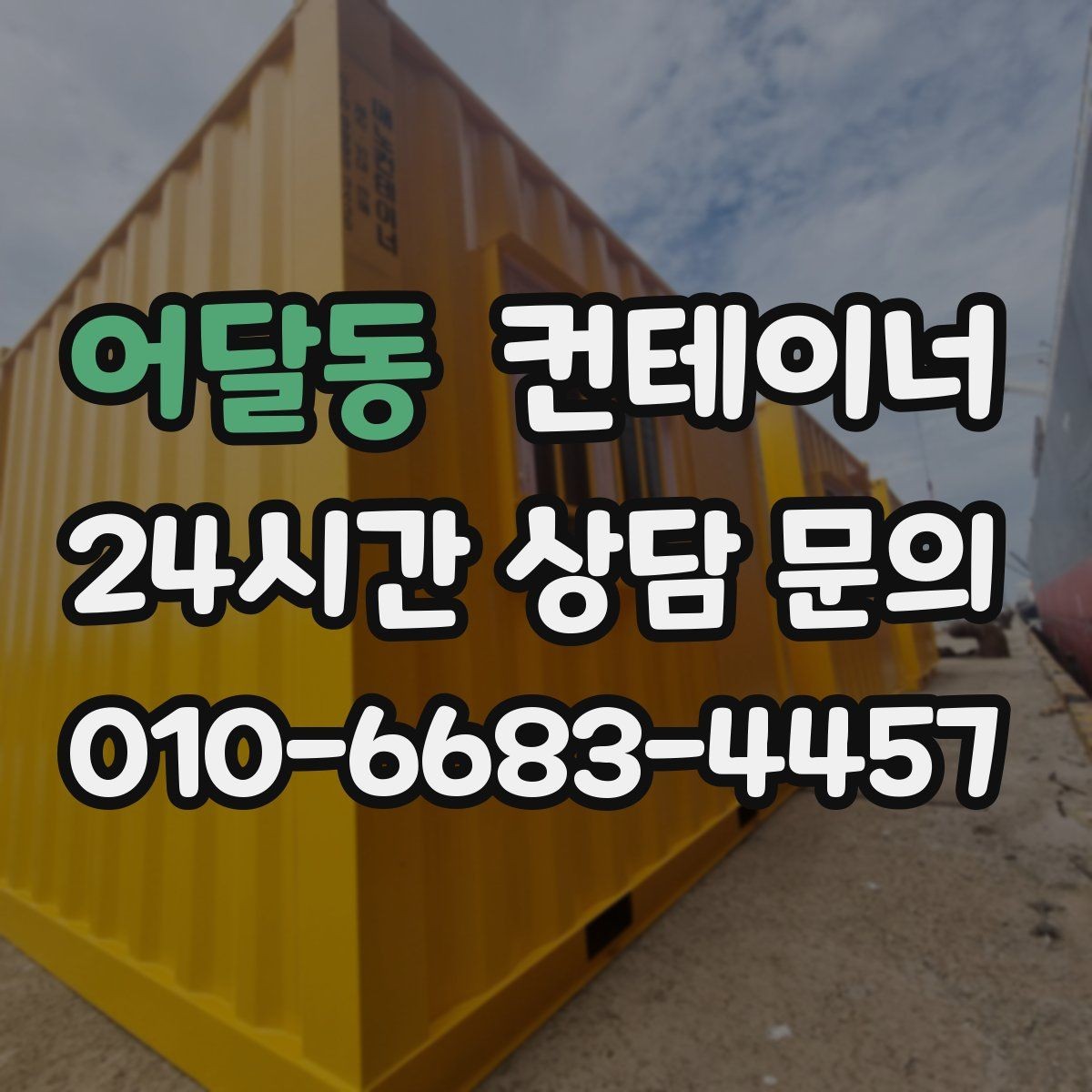 어달동 컨테이너 매매 진입로가 좁은 현장 대응 방법 정리