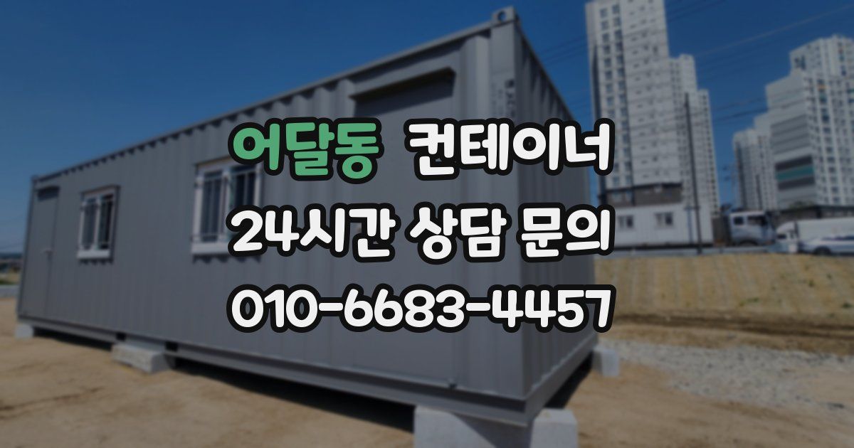 어달동 컨테이너 매매